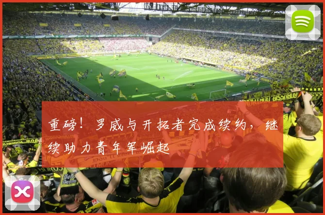 重磅!罗威与开拓者完成续约,继续助力青年军崛起
